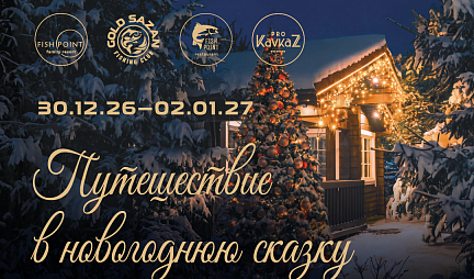 Встретим Новый Год вместе!